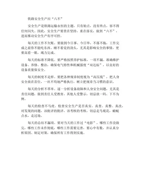 铁路安全生产要做到“六不”