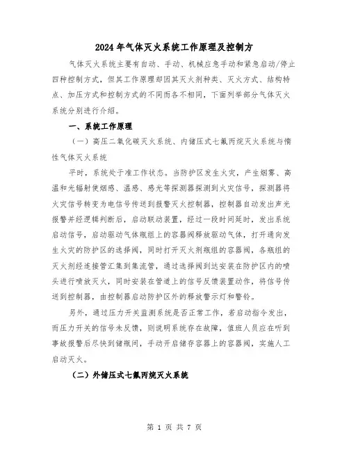 2024年气体灭火系统工作原理及控制方（三篇）