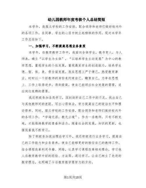 幼儿园教师年度考核个人总结简短(7篇)