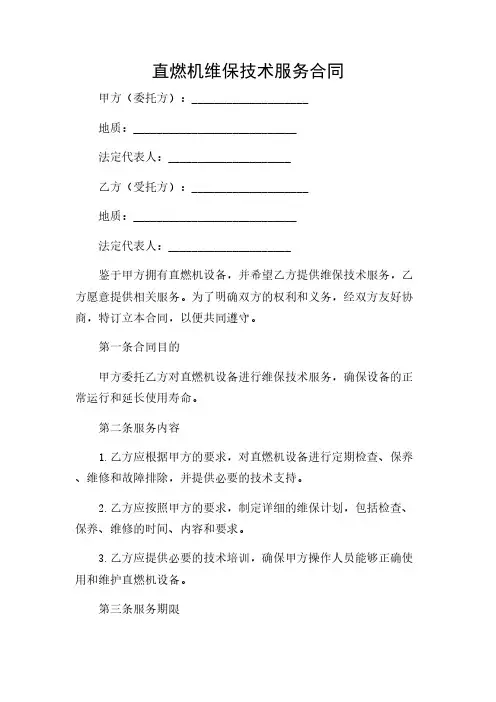 2024年-直燃机维保技术服务合同
