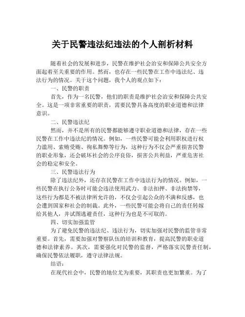 关于民警违法纪违法的个人剖析材料