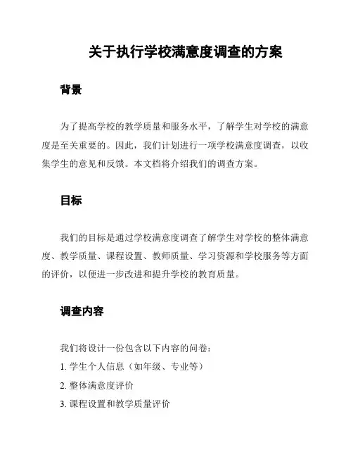 关于执行学校满意度调查的方案