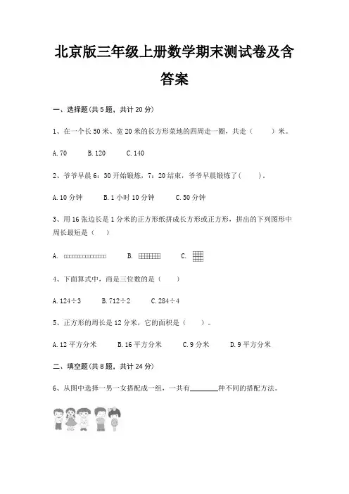 最新北京版三年级上册数学期末测试卷含答案