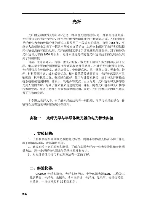 2资料一：光纤光学半导体激光器电光特性