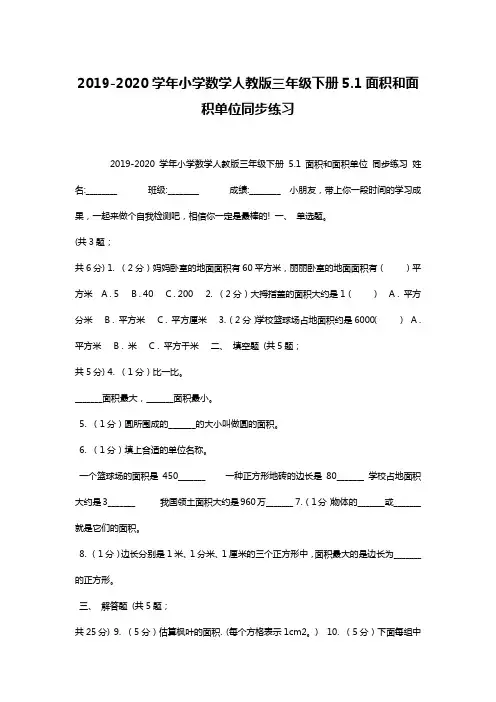 2019-2020学年小学数学人教版三年级下册5.1面积和面积单位同步练习