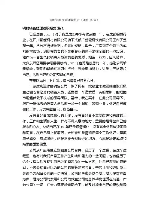 钢材销售经理述职报告（通用15篇）