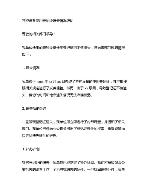 特种设备使用登记证遗失情况说明范文