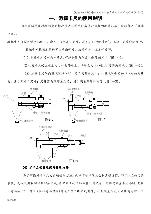 (完整word版)游标卡尺及万能角度尺地使用说明书(有图示)
