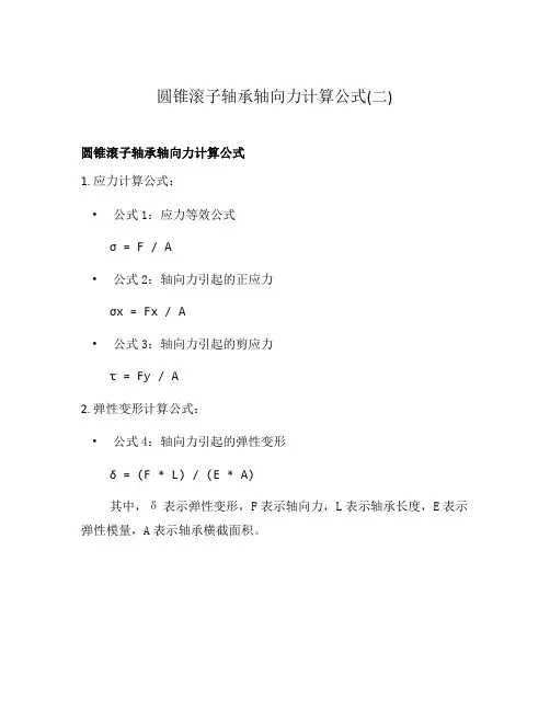 圆锥滚子轴承轴向力计算公式(二)