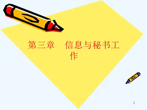 高教版秘书基础第三章---信息与秘书工作教学ppt课件