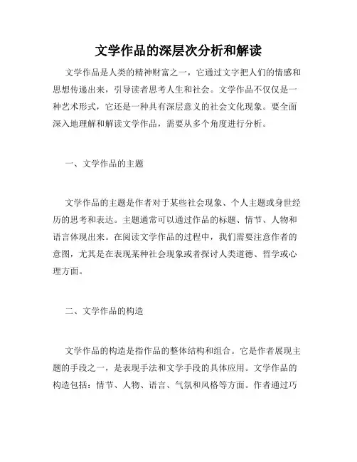 文学作品的深层次分析和解读