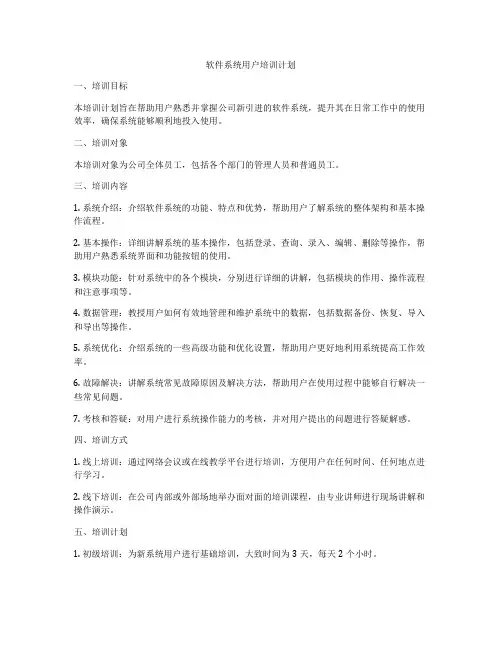 软件系统用户培训计划