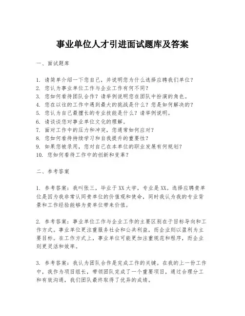 事业单位人才引进面试题库及答案