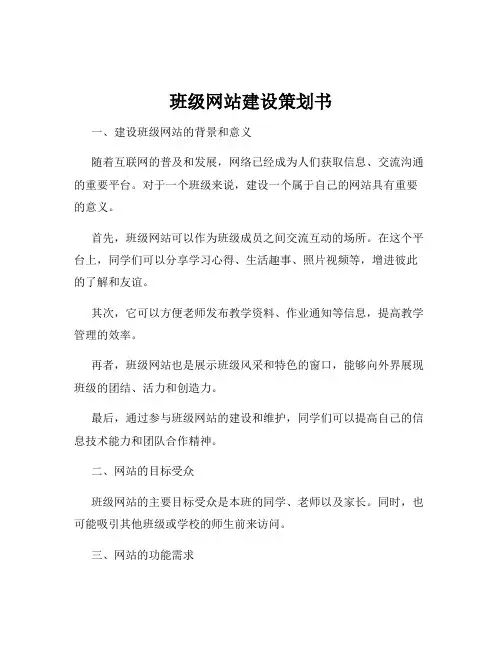 班级网站建设策划书