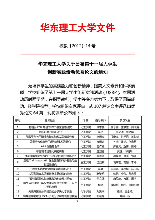 USRP优秀论文-华东理工大学教务处