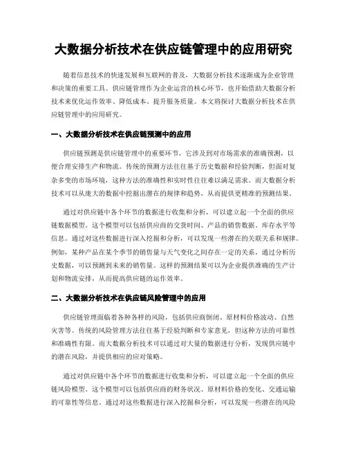 大数据分析技术在供应链管理中的应用研究