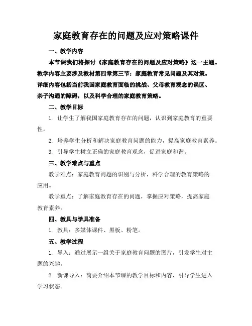 家庭教育存在的问题及应对策略课件