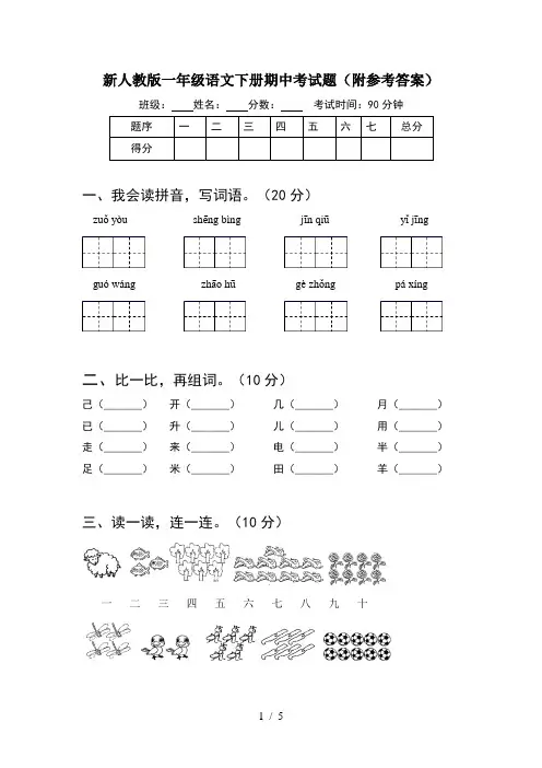 新人教版一年级语文下册期中考试题(附参考答案)