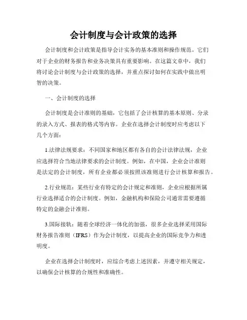 会计制度与会计政策的选择