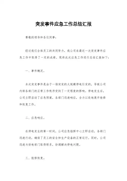 突发事件应急工作总结汇报