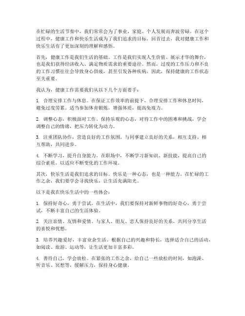健康工作快乐生活感想