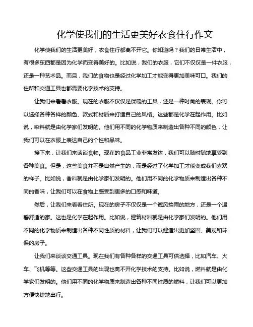 化学使我们的生活更美好衣食住行作文
