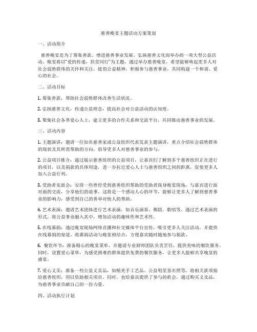 慈善晚宴主题活动方案策划
