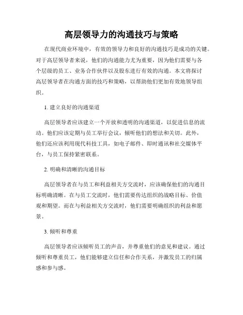 高层领导力的沟通技巧与策略