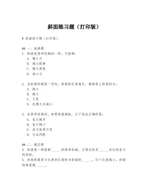 斜面练习题(打印版)