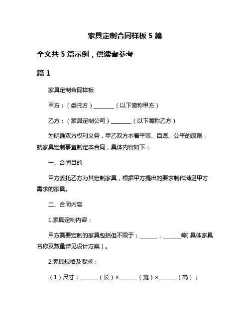家具定制合同样板5篇