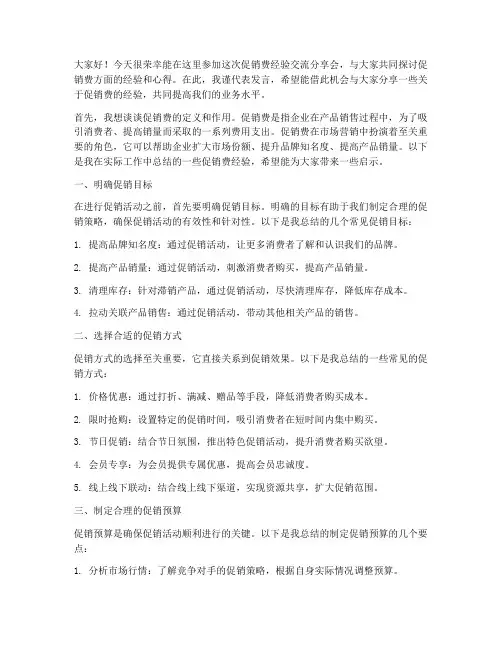 促销费经验交流分享会发言稿