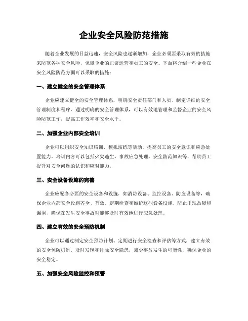 企业安全风险防范措施