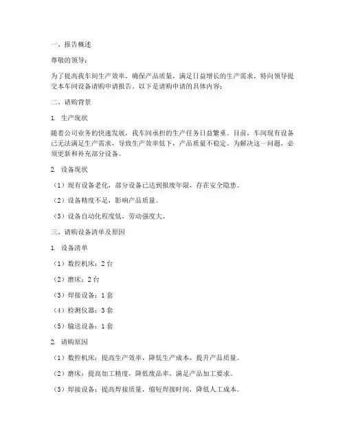 车间设备请购申请报告
