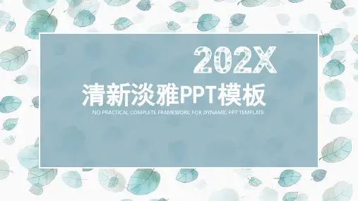 大气简约唯美创意清新淡雅PPT动态模板