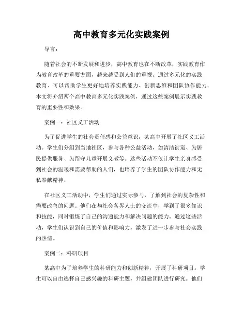 高中教育多元化实践案例
