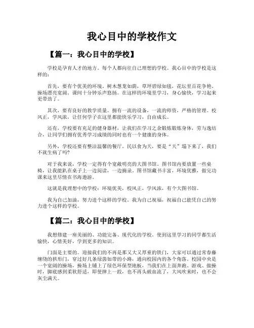 我心目中的学校作文