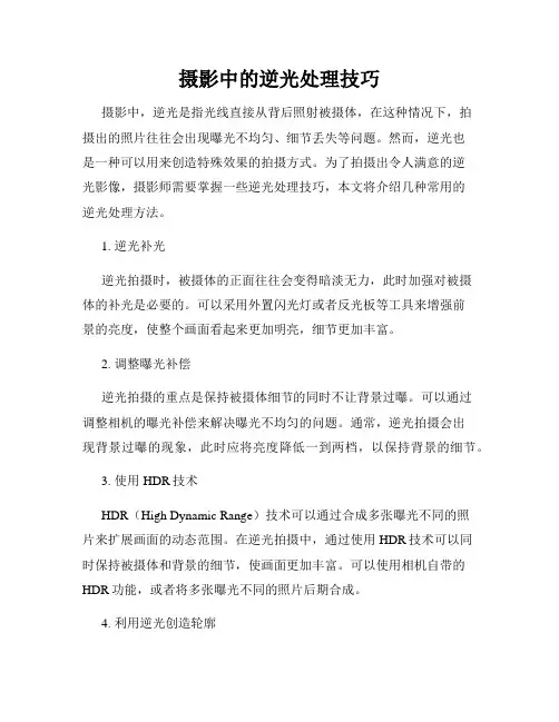 摄影中的逆光处理技巧