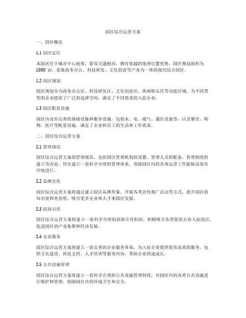 园区综合运营方案