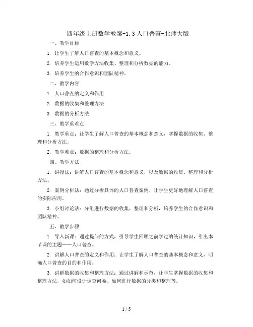四年级上册数学教案-1.3人口普查-北师大版
