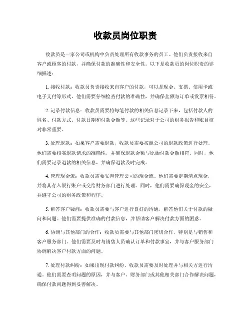 收款员岗位职责