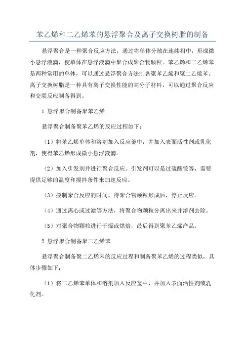 苯乙烯和二乙烯苯的悬浮聚合及离子交换树脂的制备