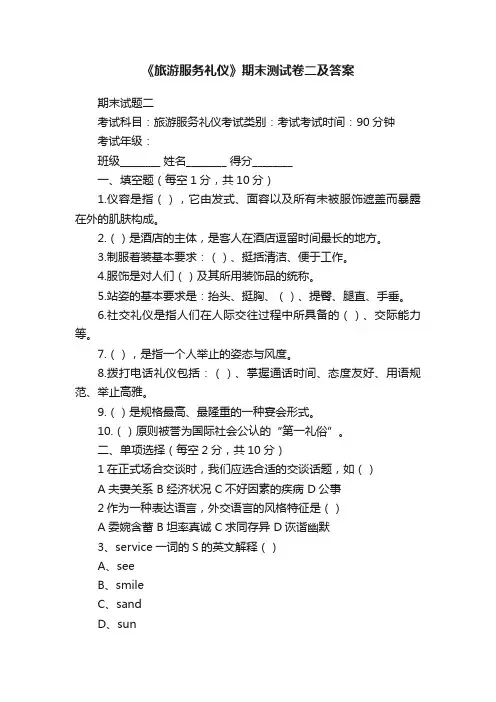 《旅游服务礼仪》期末测试卷二及答案