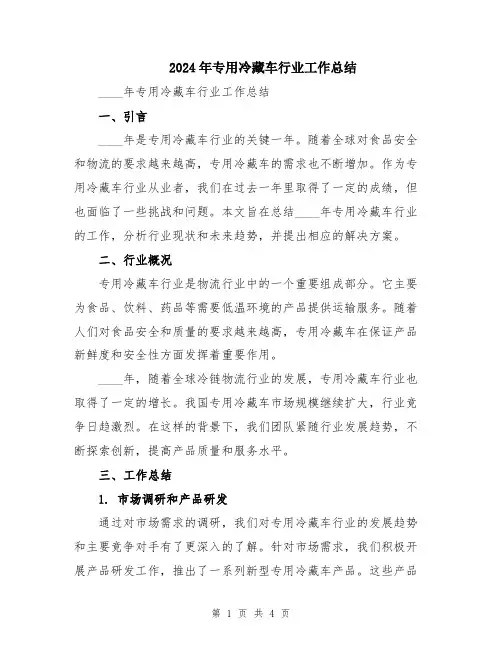 2024年专用冷藏车行业工作总结