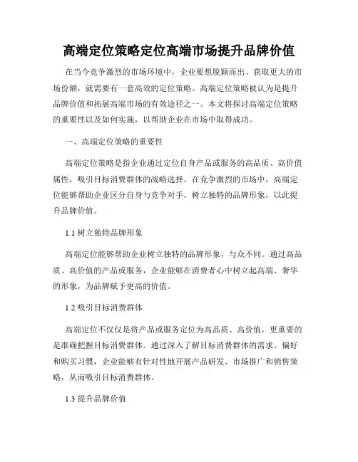 高端定位策略定位高端市场提升品牌价值
