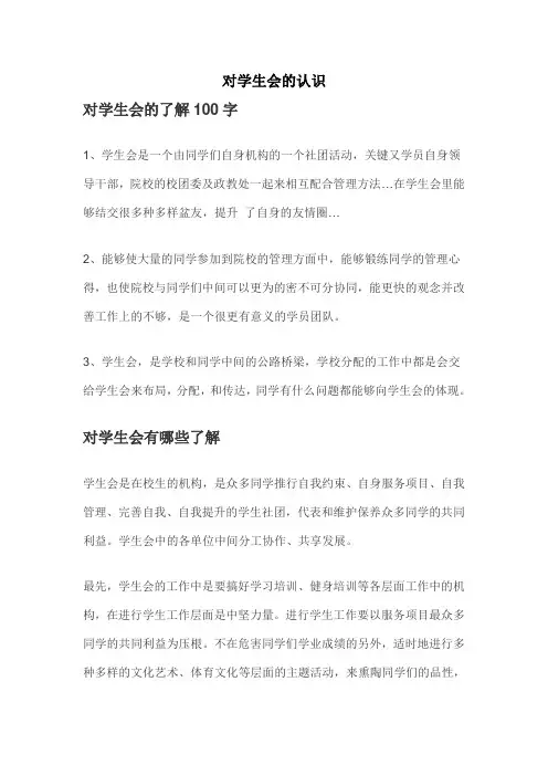 对学生会的认识