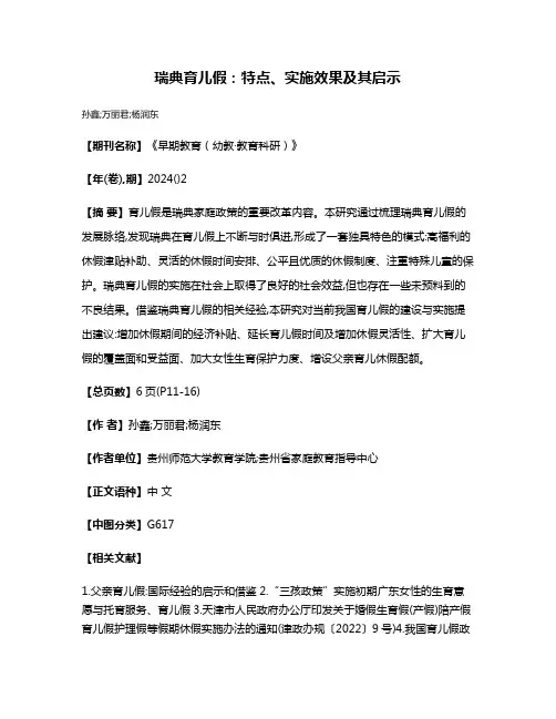 瑞典育儿假:特点、实施效果及其启示