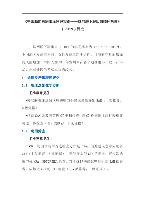 《中国脑血管病临床管理指南——蛛网膜下腔出血临床管理》(2019)要点