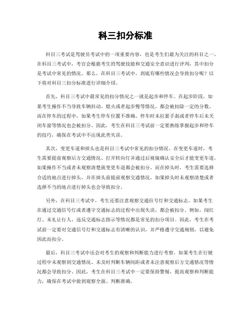科三扣分标准