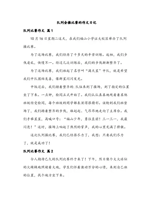队列会操比赛的作文日记