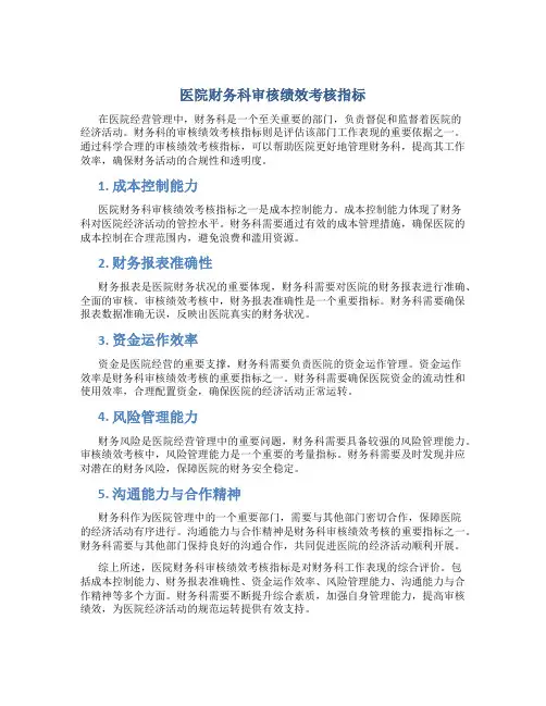 医院财务科审核绩效考核指标